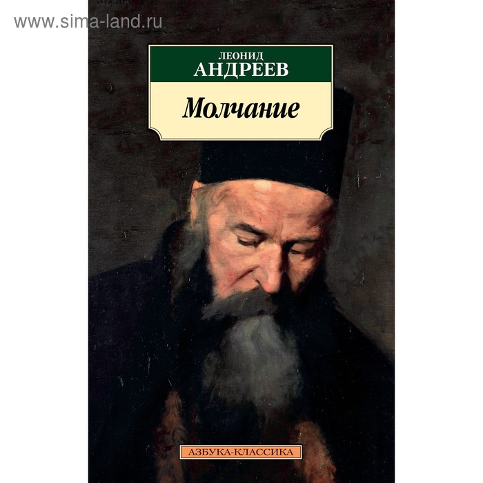 Азбука-Классика. Молчание. Андреев Л. (мягк.обл.)
Азбука-Классика. Молчание. Андреев Л. (мягк.обл.)