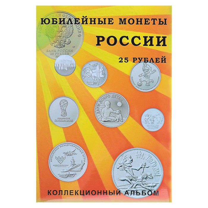 фото Альбом-планшет для юбилейных 25-рублёвых монет россии, на 40 ячеек, блистерный сомс