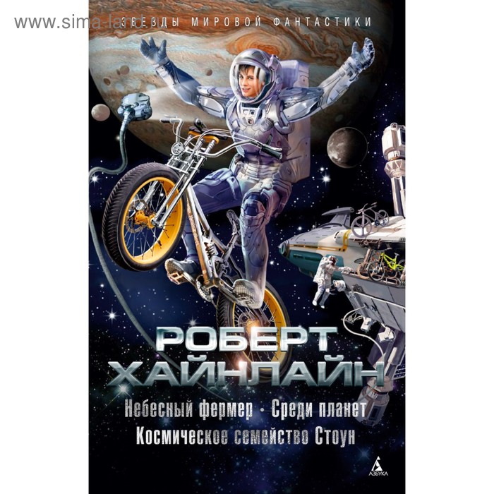 Небесный фермер. Среди планет. Космическое семейство Стоун. Хайнлайн Р. Э.
Небесный фермер. Среди планет. Космическое семейство Стоун. Хайнлайн Р. Э.