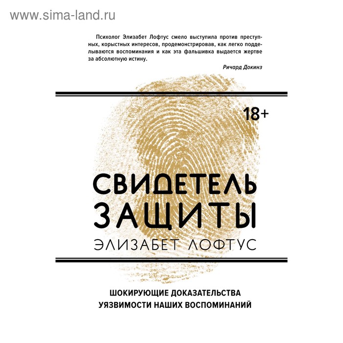 Человек Мыслящий. Свидетель защиты.Шокирующие доказательства уязвимости наших воспоминаний
Человек Мыслящий. Свидетель защиты.Шокирующие доказательства уязвимости наших воспоминаний