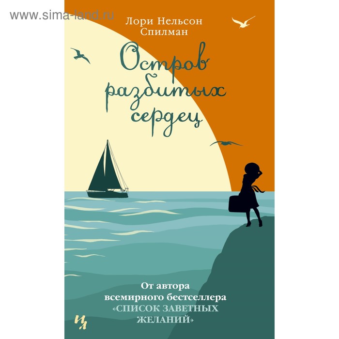 Остров разбитых сердец. Спилман Л.Н.