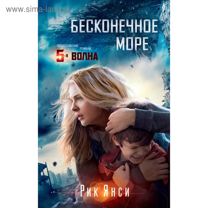 Бесконечное море. Янси Р.
Бесконечное море. Янси Р.