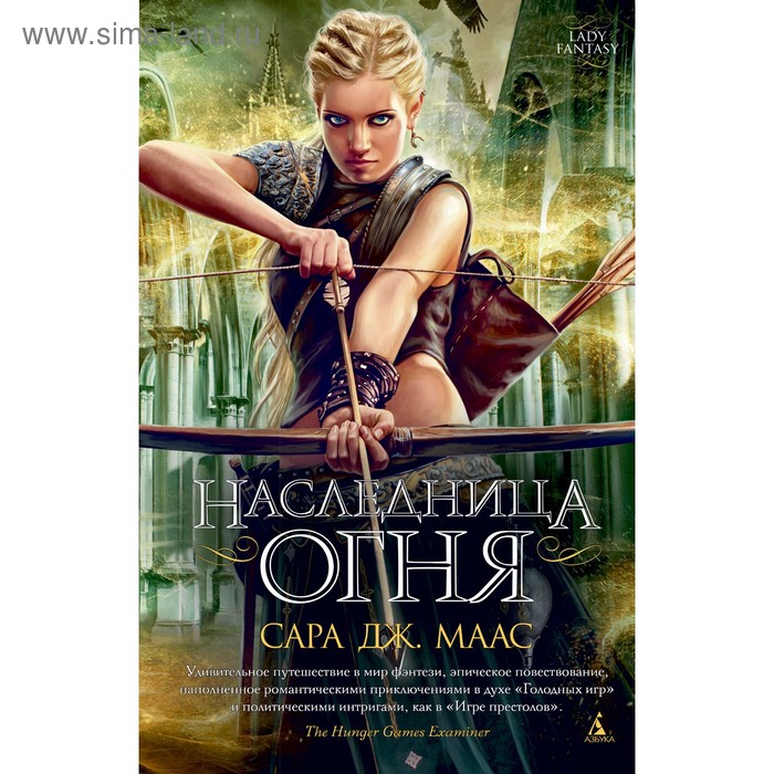 Наследница огня. Маас С. Дж.
Наследница огня. Маас С. Дж.
