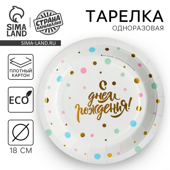Тарелка бумажная «С днём рождения», 18 см, золотое тиснение
Тарелка бумажная «С днём рождения», 18 см, золотое тиснение