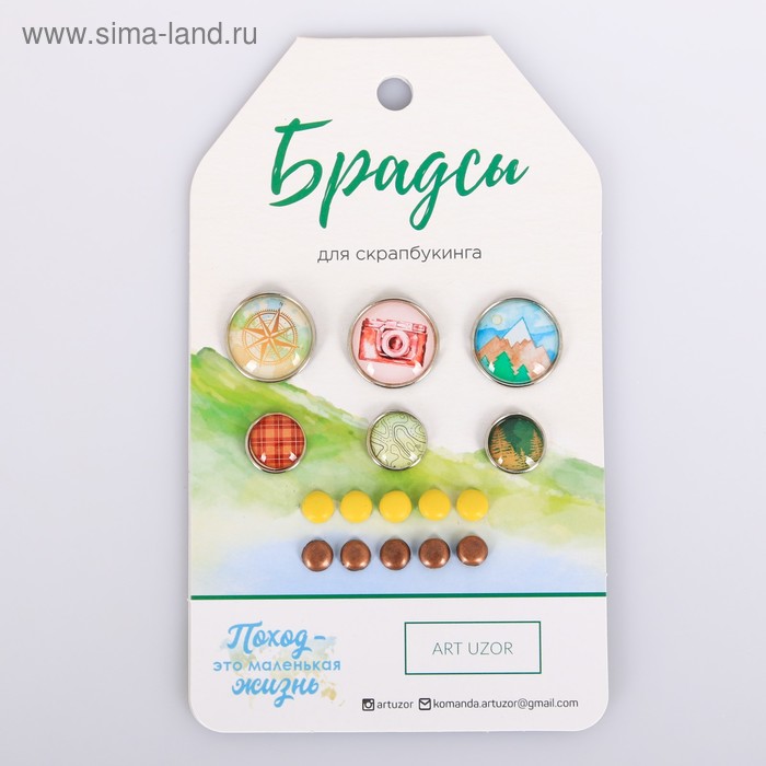 Набор брадсов для скрапбукинга «Поход‒это маленькая жизнь», 8 × 14 см
Набор брадсов для скрапбукинга «Поход‒это маленькая жизнь», 8 × 14 см