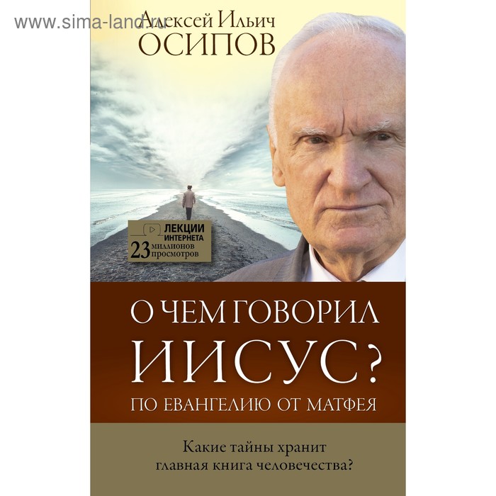 О чем говорил Иисус. Осипов А. И.
О чем говорил Иисус. Осипов А. И.