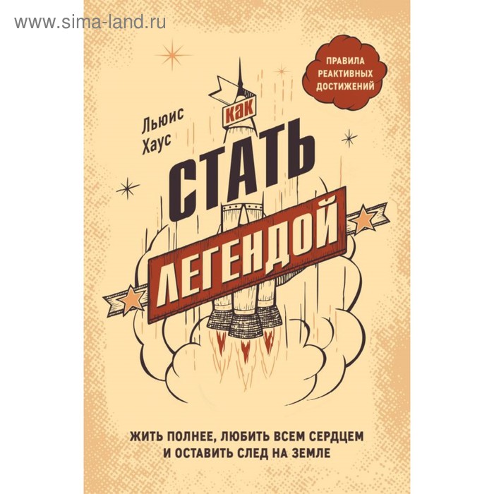 Как стать легендой. Жить полнее, любить всем сердцем и оставить след на земле. Хаус Л.
Как стать легендой. Жить полнее, любить всем сердцем и оставить след на земле. Хаус Л.
