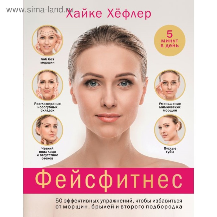 Фейсфитнес: 50 эффективных упр, чтобы избавиться от морщин, брылей и второго подбородка
Фейсфитнес: 50 эффективных упр, чтобы избавиться от морщин, брылей и второго подбородка