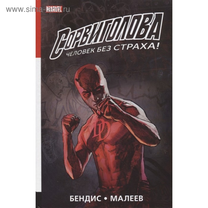 фото Сорвиголова. полное издание. книга 2. бендис б. эксмо