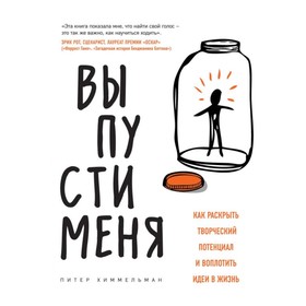 Выпусти меня. Как раскрыть творческий потенциал и воплотить идеи в жизнь. Химмельман П.
Выпусти меня. Как раскрыть творческий потенциал и воплотить идеи в жизнь. Химмельман П.