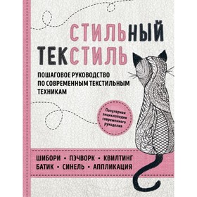 Стильный текстиль. Полное пошаговое руководство по современным текстильным техникам
Стильный текстиль. Полное пошаговое руководство по современным текстильным техникам