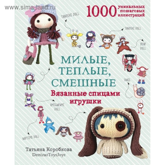 Милые, теплые, смешные. Вязанные спицами игрушки в пошаговых мастер-классах. Коробкова Т.
Милые, теплые, смешные. Вязанные спицами игрушки в пошаговых мастер-классах. Коробкова Т.