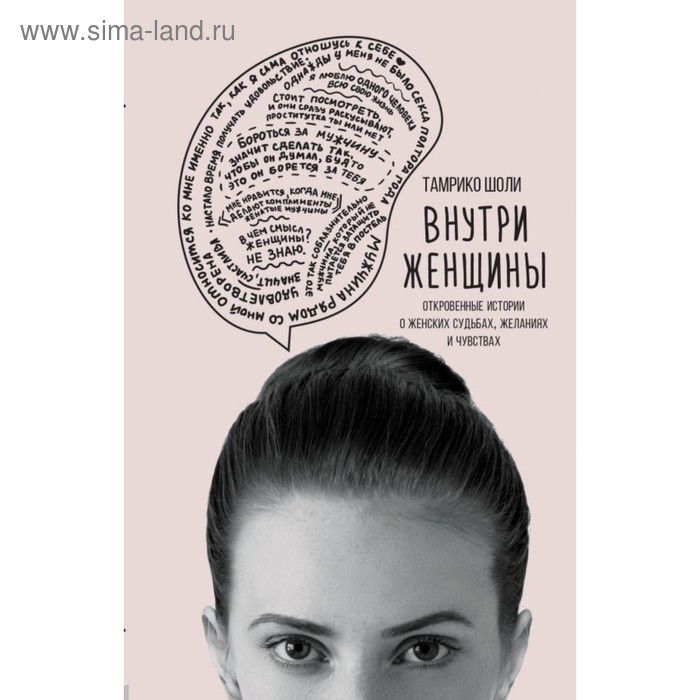 Внутри женщины. Откровенные истории о женских судьбах, желаниях и чувствах. Шоли Т.
Внутри женщины. Откровенные истории о женских судьбах, желаниях и чувствах. Шоли Т.
