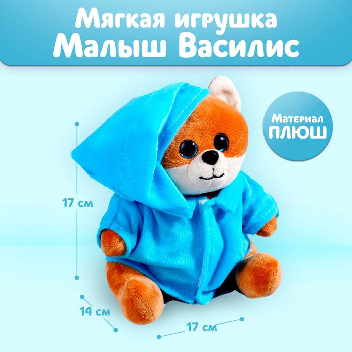 Мягкая игрушка «Малыш ВасиЛис»
Мягкая игрушка «Малыш ВасиЛис»