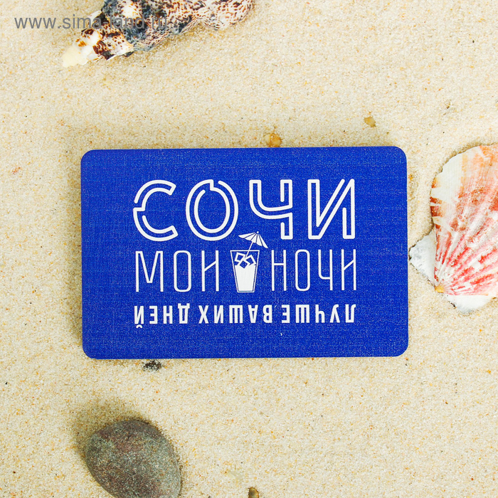 Магнит «Сочи. Мои ночи»
Магнит «Сочи. Мои ночи»