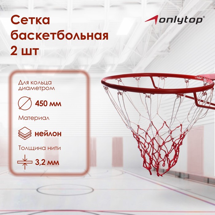 фото Сетка баскетбольная, двухцветная, нить 3,2 мм, (2 шт) onlitop