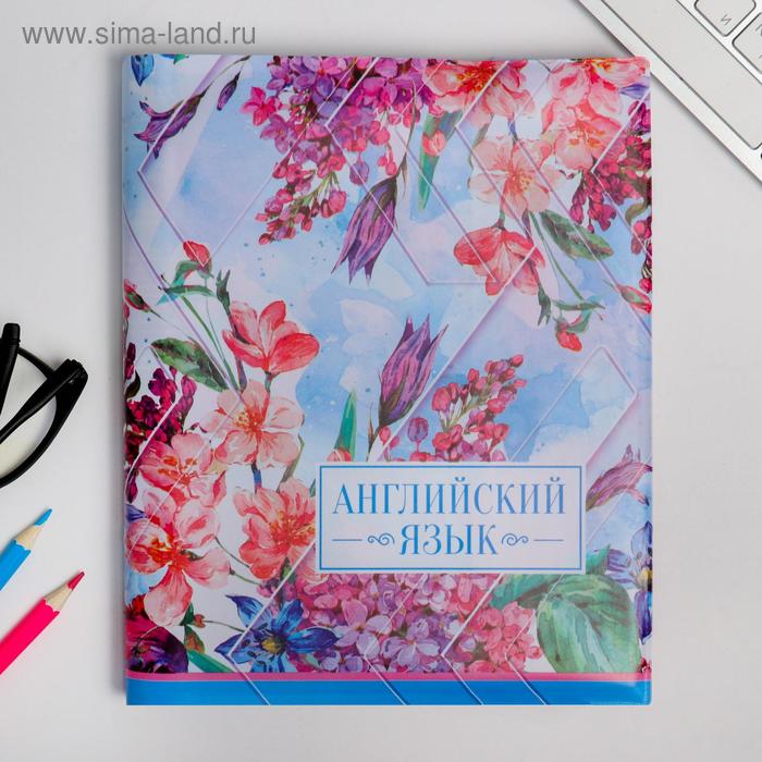 Обложка для учебника «Английский язык» (цветочная), 43.5 × 23.2 см
Обложка для учебника «Английский язык» (цветочная), 43.5 × 23.2 см