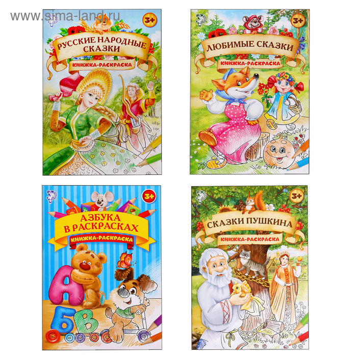Раскраски набор «Мир сказок», 4 шт. по 16 стр., формат А4 
Раскраски набор «Мир сказок», 4 шт. по 16 стр., формат А4