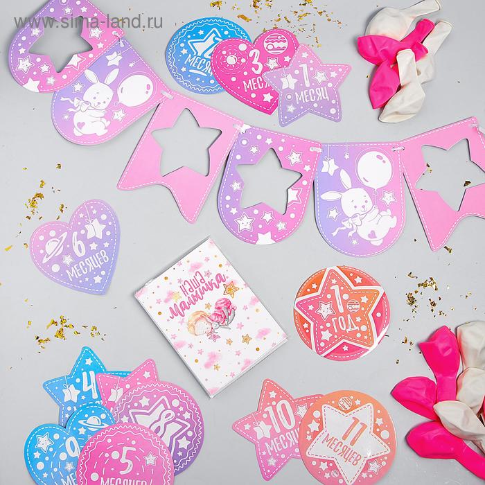 Воздушные шары «Малышка», фотоальбом, гирлянда, наклейки, 24 предмета в наборе
Воздушные шары «Малышка», фотоальбом, гирлянда, наклейки, 24 предмета в наборе