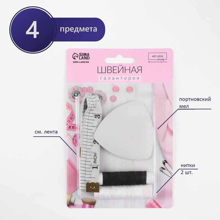 Швейный набор, 4 предмета, в блистере, 16 × 10,5 см, цвет МИКС
Швейный набор, 4 предмета, в блистере, 16 × 10,5 см, цвет МИКС