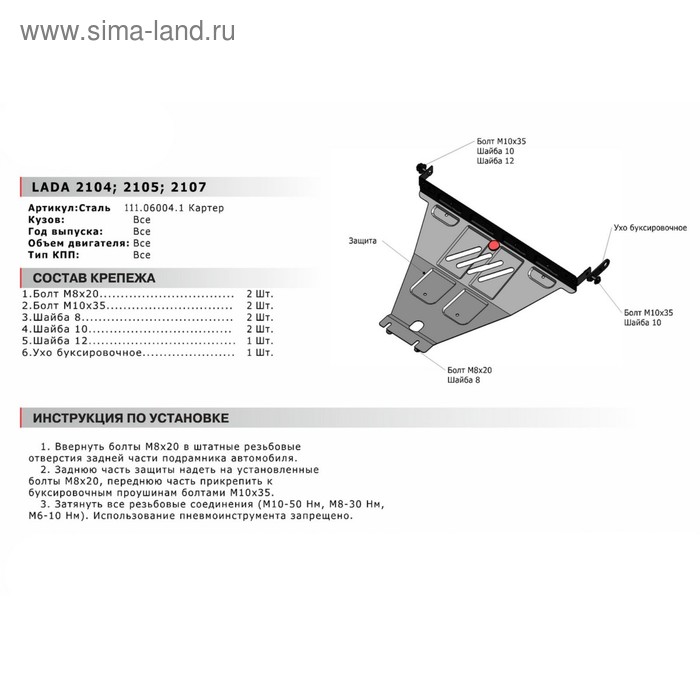 Защита картера АвтоБРОНЯ для ВАЗ 2107 (V - все) 1982-2012, сталь 1.8 мм, с крепежом, 111.06004.1
Защита картера АвтоБРОНЯ для ВАЗ 2107 (V - все) 1982-2012, сталь 1.8 мм, с крепежом, 111.06004.1