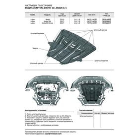 Защита картера и КПП АвтоБРОНЯ для Lada Vesta седан, универсал (V - 1.6; 1.8) 2015-н.в., сталь 1.5 мм, без крепежа, 1.06029.1
Защита картера и КПП АвтоБРОНЯ для Lada Vesta седан, универсал (V - 1.6; 1.8) 2015-н.в., сталь 1.5 мм, без крепежа, 1.06029.1