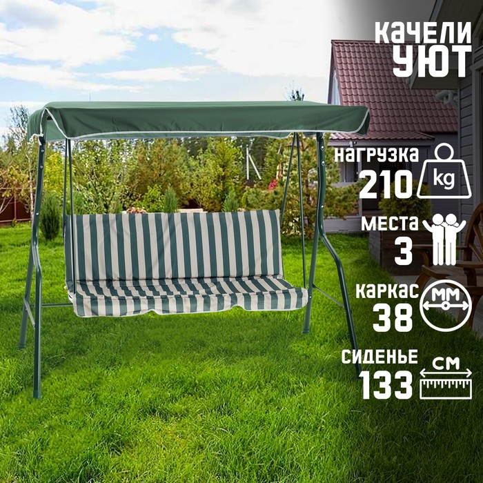 Качели садовые "Уют" зеленые, 170 х 150 х 110 см, максимальная нагрузка 210 кг
Качели садовые "Уют" зеленые, 170 х 150 х 110 см, максимальная нагрузка 210 кг