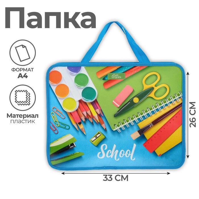 Папка с ручками А4, 330 х 260 х 75 мм, пластиковая, ручки-тесьма, Calligrata School
Папка с ручками А4, 330 х 260 х 75 мм, пластиковая, ручки-тесьма, Calligrata School
