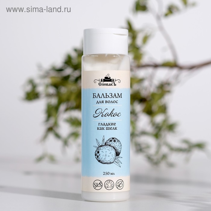 Бальзам для волос СпивакЪ "Кокос", 250 мл
Бальзам для волос СпивакЪ "Кокос", 250 мл