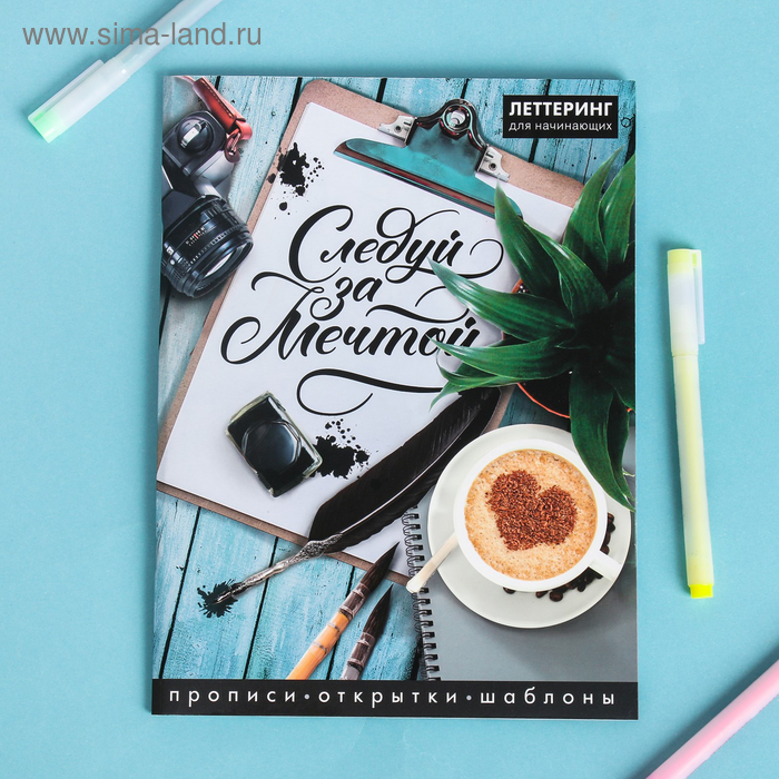 Леттеринг для начинающих "Следуй за мечтой", 18 х 26 см
Леттеринг для начинающих "Следуй за мечтой", 18 х 26 см