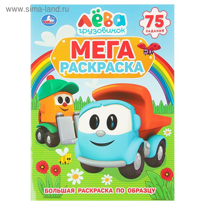 Большая раскраска А4 «Грузовичок Лёва»
Большая раскраска А4 «Грузовичок Лёва»