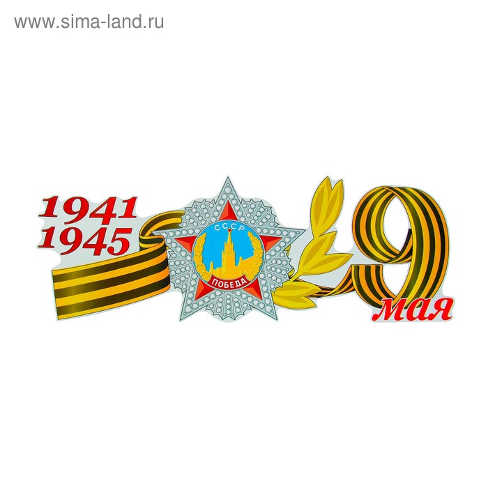Наклейка на авто "1941-1945 Орден победы 9 мая" 508x184 мм
Наклейка на авто "1941-1945 Орден победы 9 мая" 508x184 мм
