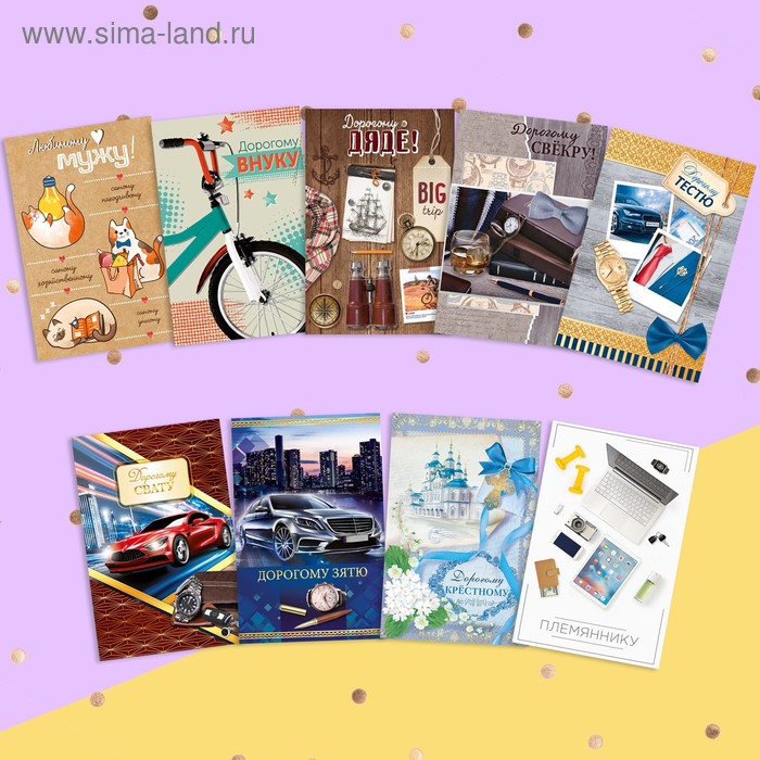 Набор микс открытки «Родственникам», мужские, 9 штук
Набор микс открытки «Родственникам», мужские, 9 штук