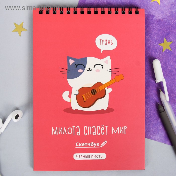 Скетчбук с чёрными листами "Милота спасёт мир", А5 40 листов
Скетчбук с чёрными листами "Милота спасёт мир", А5 40 листов