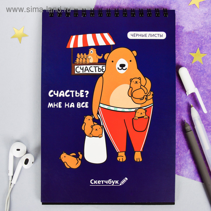 Скетчбук с чёрными листами "Счастье", А5 40 листов
Скетчбук с чёрными листами "Счастье", А5 40 листов