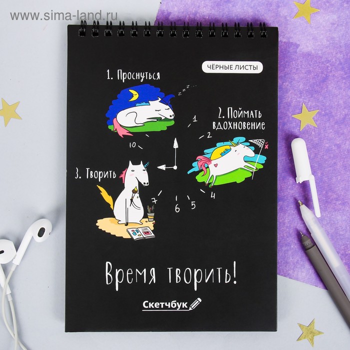 Скетчбук с чёрными листами "Время творить", А5 40 листов
Скетчбук с чёрными листами "Время творить", А5 40 листов