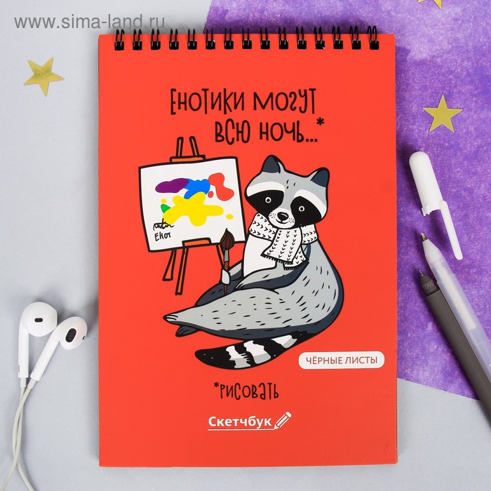 Скетчбук с чёрными листами "Енотики могут всю ночь рисовать", А5 40 листов
Скетчбук с чёрными листами "Енотики могут всю ночь рисовать", А5 40 листов