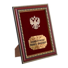 Наградное панно "Служба отечеству! Верность традициям!", 24,5 х 19 см
Наградное панно "Служба отечеству! Верность традициям!", 24,5 х 19 см