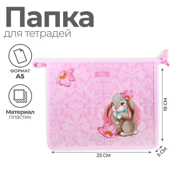 Папка для тетрадей А5, 190 х 230 х 50 мм, молния сверху, пластиковая, Calligrata "Зайчик"
Папка для тетрадей А5, 190 х 230 х 50 мм, молния сверху, пластиковая, Calligrata "Зайчик"