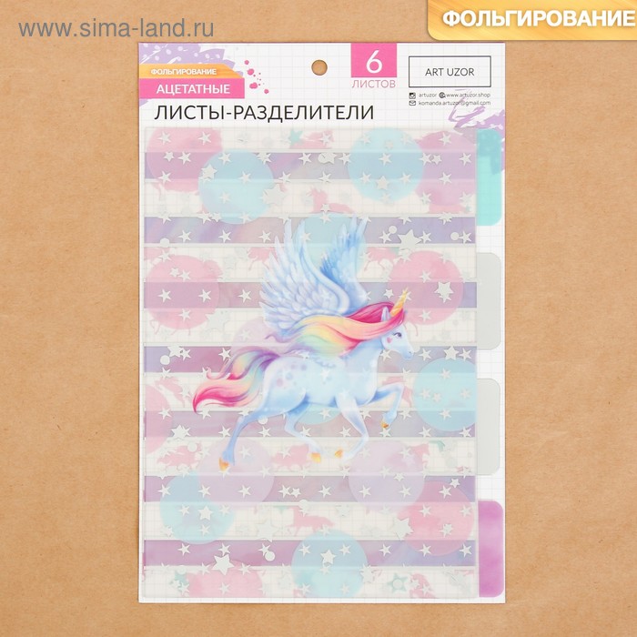 Набор ацетатных разделителей для планера «Единороги», 16 × 25 см, 6 листов
Набор ацетатных разделителей для планера «Единороги», 16 × 25 см, 6 листов