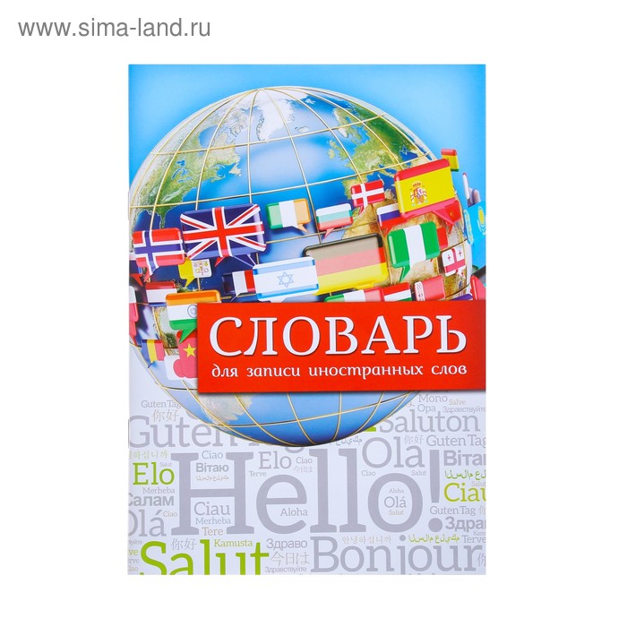 Тетрадь для записи иностранных слов "Флаги" на скобе, 32 л
Тетрадь для записи иностранных слов "Флаги" на скобе, 32 л