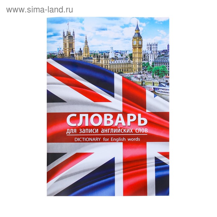 Тетрадь-словарь для записи иностранных слов "London" на скобе, 32 л 
Тетрадь-словарь для записи иностранных слов "London" на скобе, 32 л