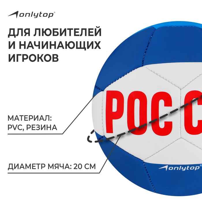 фото Мяч футбольный onlytop «россия», pvc, машинная сшивка, 32 панели, р. 5