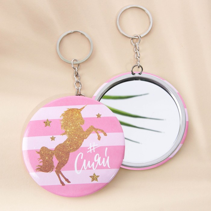 Брелок с зеркалом на открытке «Сияй», 12,2 х 13,5 см
Брелок с зеркалом на открытке «Сияй», 12,2 х 13,5 см