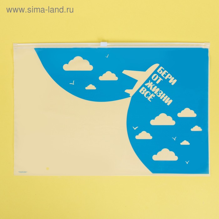 Пакет для хранения вещей «Бери от жизни всё», 36 × 24 см
Пакет для хранения вещей «Бери от жизни всё», 36 × 24 см