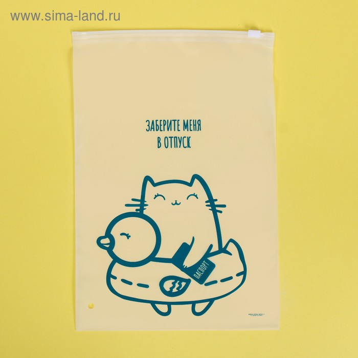 Пакет для хранения вещей «Заберите меня в отпуск», 20 × 29 см
Пакет для хранения вещей «Заберите меня в отпуск», 20 × 29 см