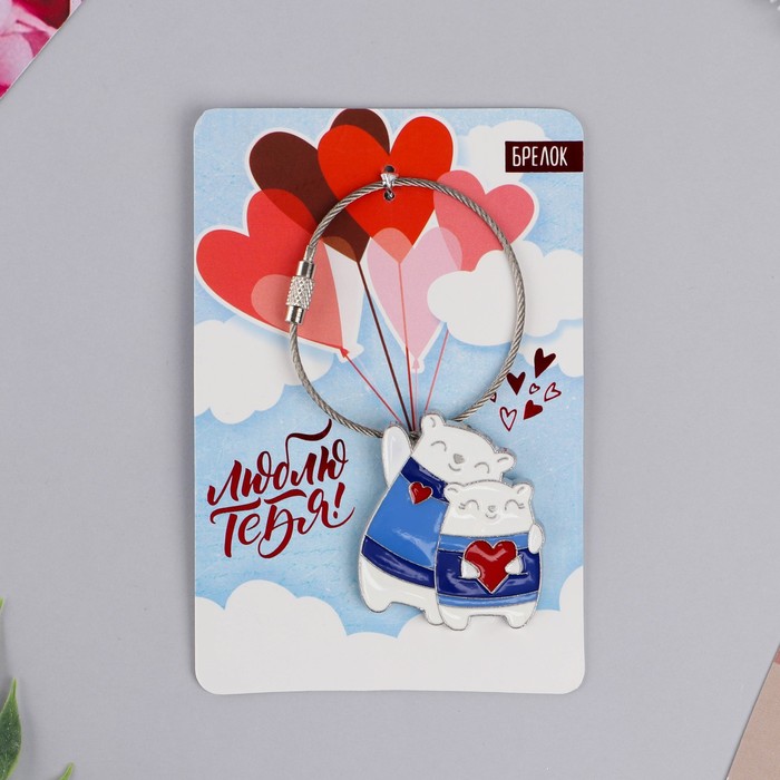 Брелок «Люблю тебя», 8х12 см
Брелок «Люблю тебя», 8х12 см