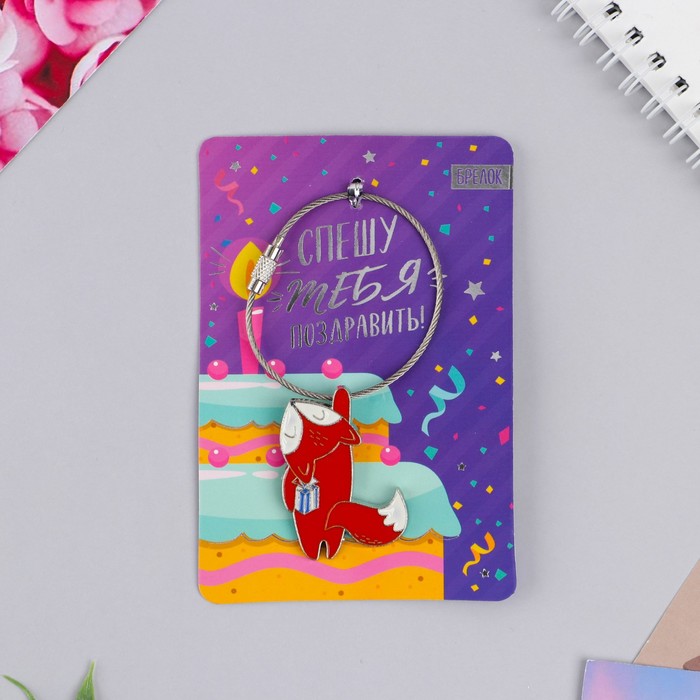Брелок «Спешу тебя поздравить», 8х12 см
Брелок «Спешу тебя поздравить», 8х12 см