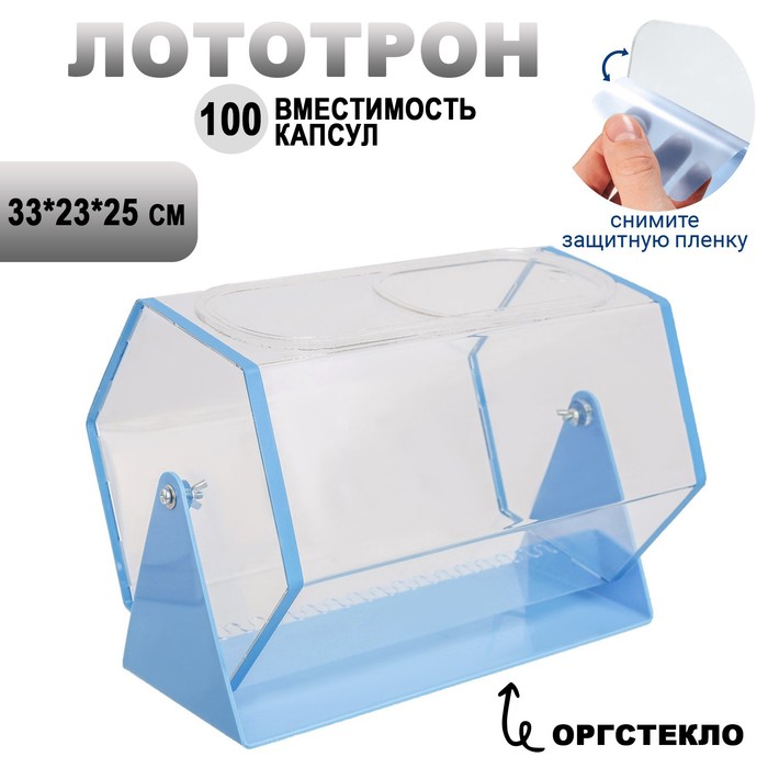 Лототрон 33*23*25 см, цвет основания голубой, оргстекло 2 мм В ЗАЩИТНОЙ ПЛЁНКЕ
Лототрон 33*23*25 см, цвет основания голубой, оргстекло 2 мм В ЗАЩИТНОЙ ПЛЁНКЕ