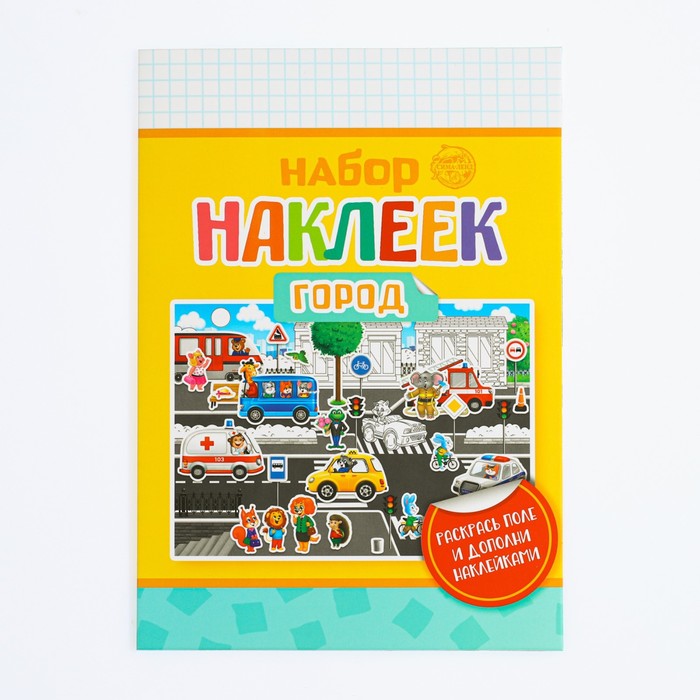 Набор наклеек с раскраской «Город», 14.5 × 21 см 
Набор наклеек с раскраской «Город», 14.5 × 21 см